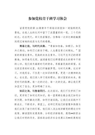 参加党校青干班学习体会