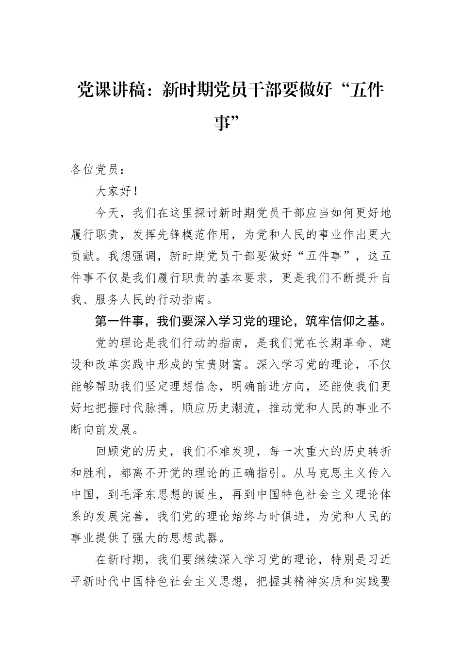 党课讲稿：新时期党员干部要做好“五件事” (1)_第1页