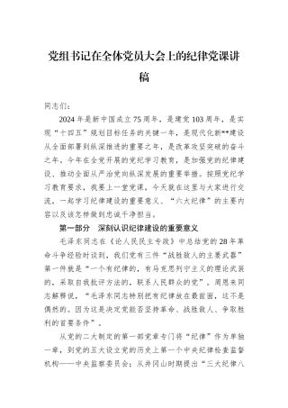 党组书记在全体党员大会上的纪律党课讲稿