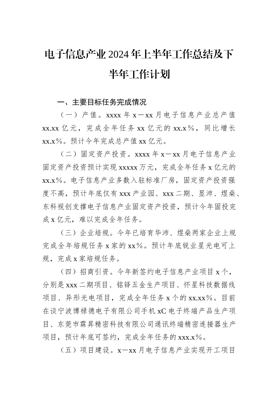 电子信息产业2024年上半年工作总结及下半年工作计划 (1)_第1页