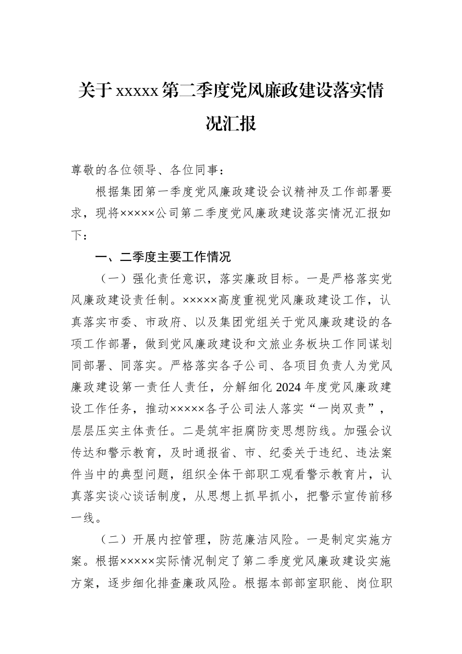 关于xxxxx第二季度党风廉政建设落实情况汇报 (1)_第1页