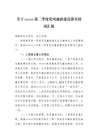 关于xxxxx第二季度党风廉政建设落实情况汇报