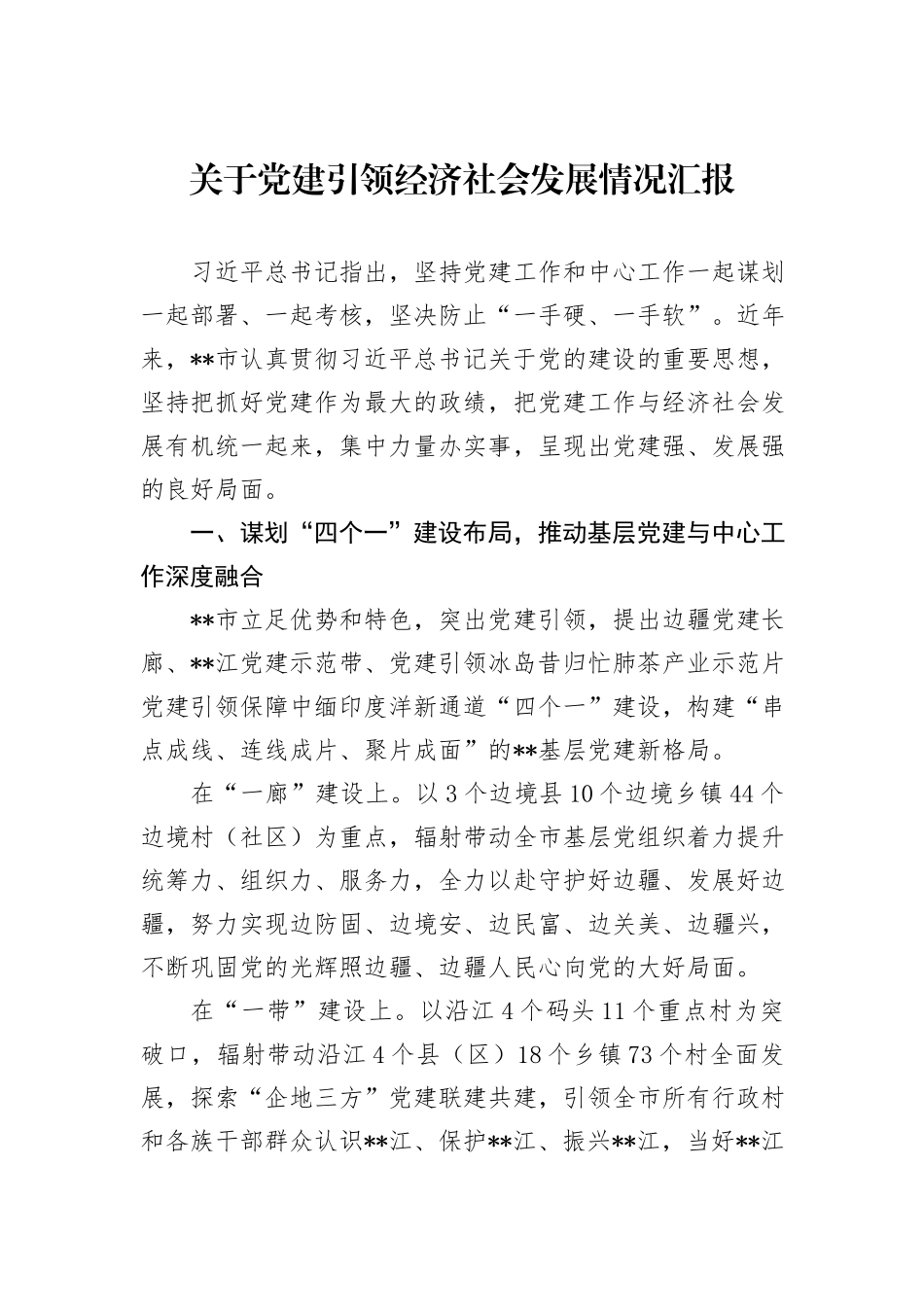 关于党建引领经济社会发展情况汇报_第1页