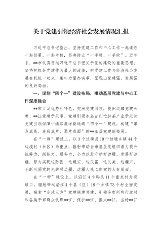 关于党建引领经济社会发展情况汇报