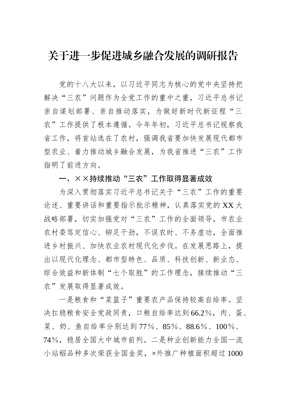 关于进一步促进城乡融合发展的调研报告 (1)_第1页
