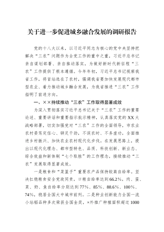 关于进一步促进城乡融合发展的调研报告 (1)