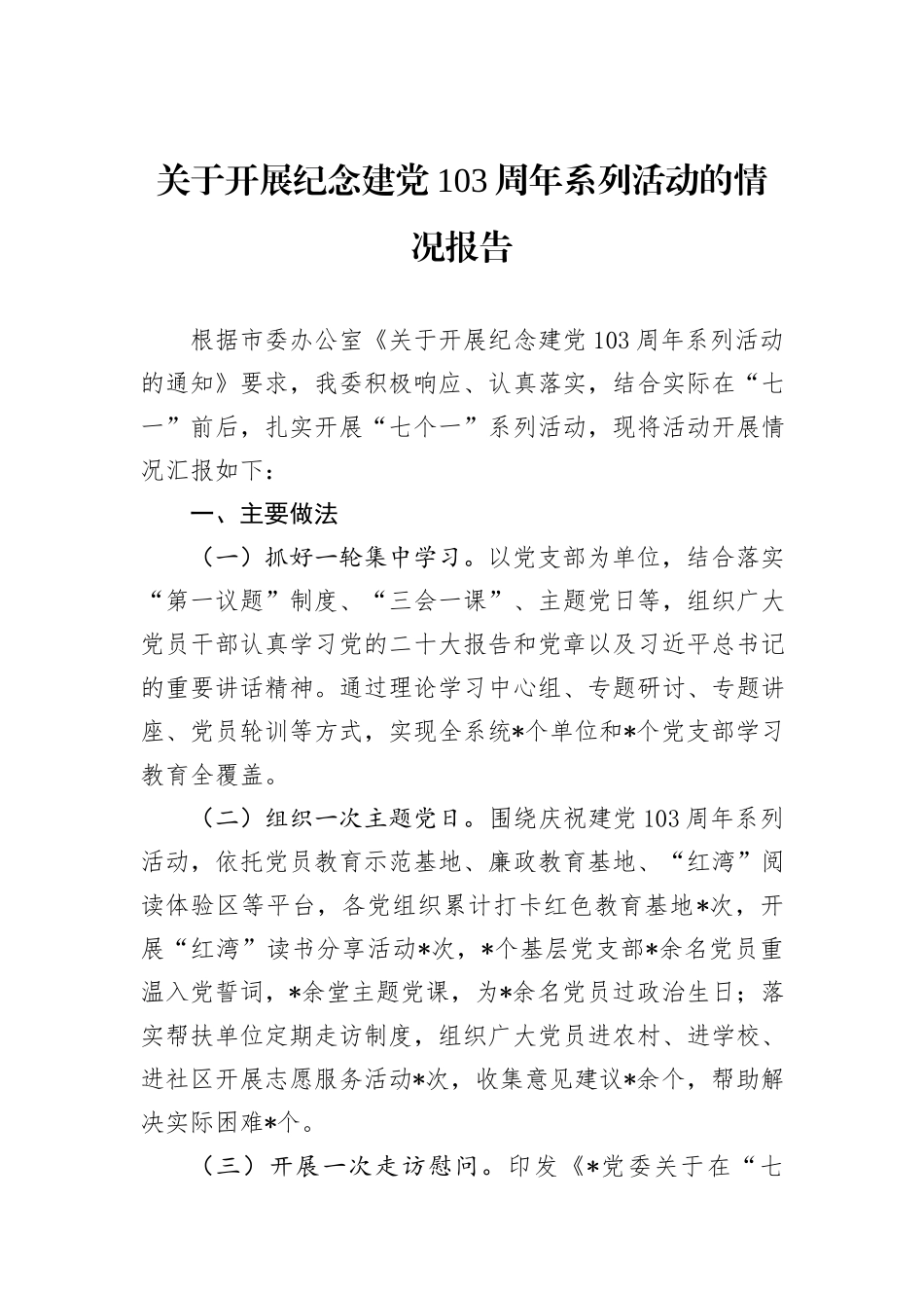关于开展纪念建党103周年系列活动的情况报告_第1页