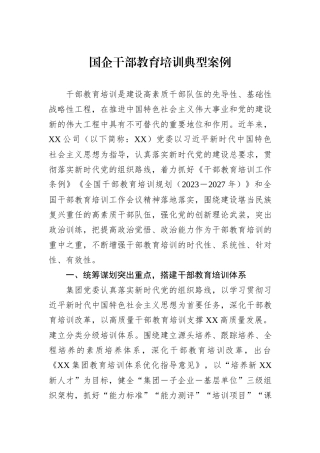 国企干部教育培训典型案例 (1)