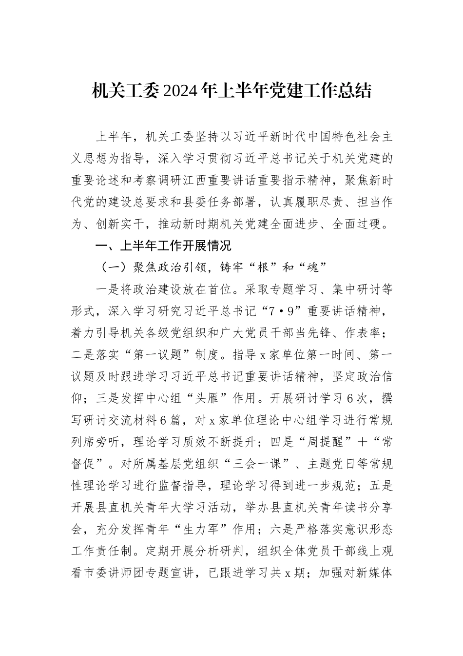 机关工委2024年上半年党建工作总结_第1页