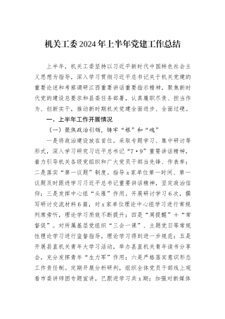机关工委2024年上半年党建工作总结