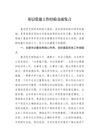 基层党建工作经验交流发言