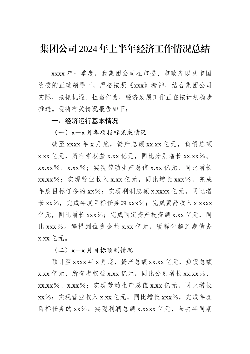 集团公司2024年上半年经济工作情况总结 (1)_第1页