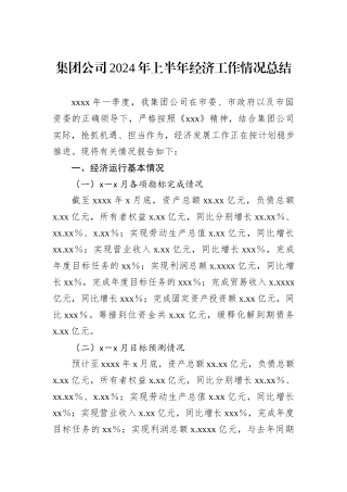 集团公司2024年上半年经济工作情况总结 (1)