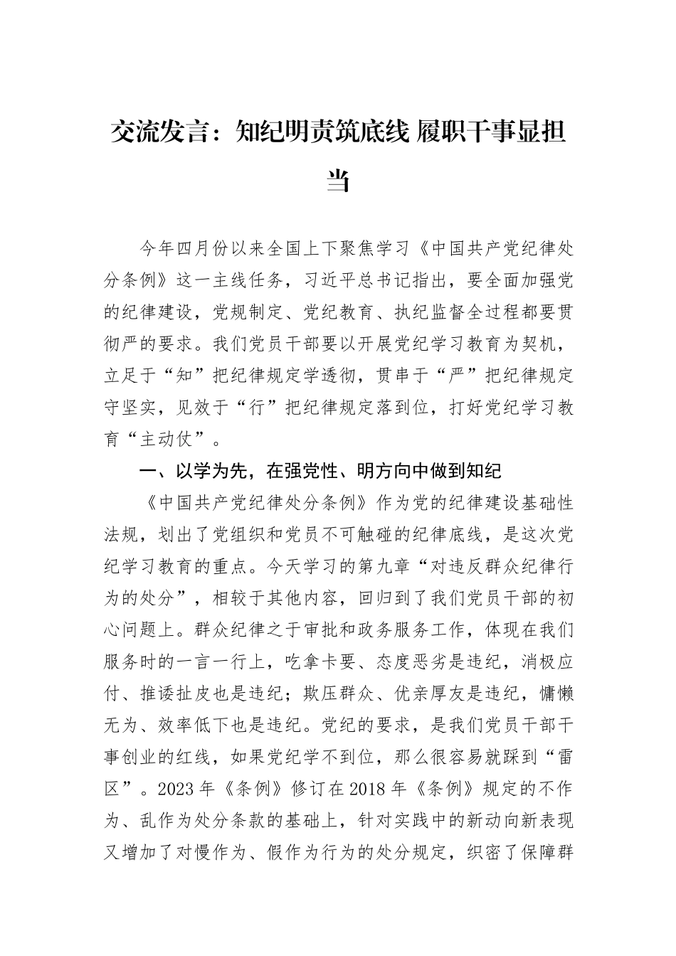 交流发言：知纪明责筑底线+履职干事显担当_第1页