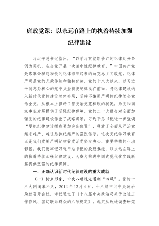 廉政党课：以永远在路上的执着持续加强纪律建设