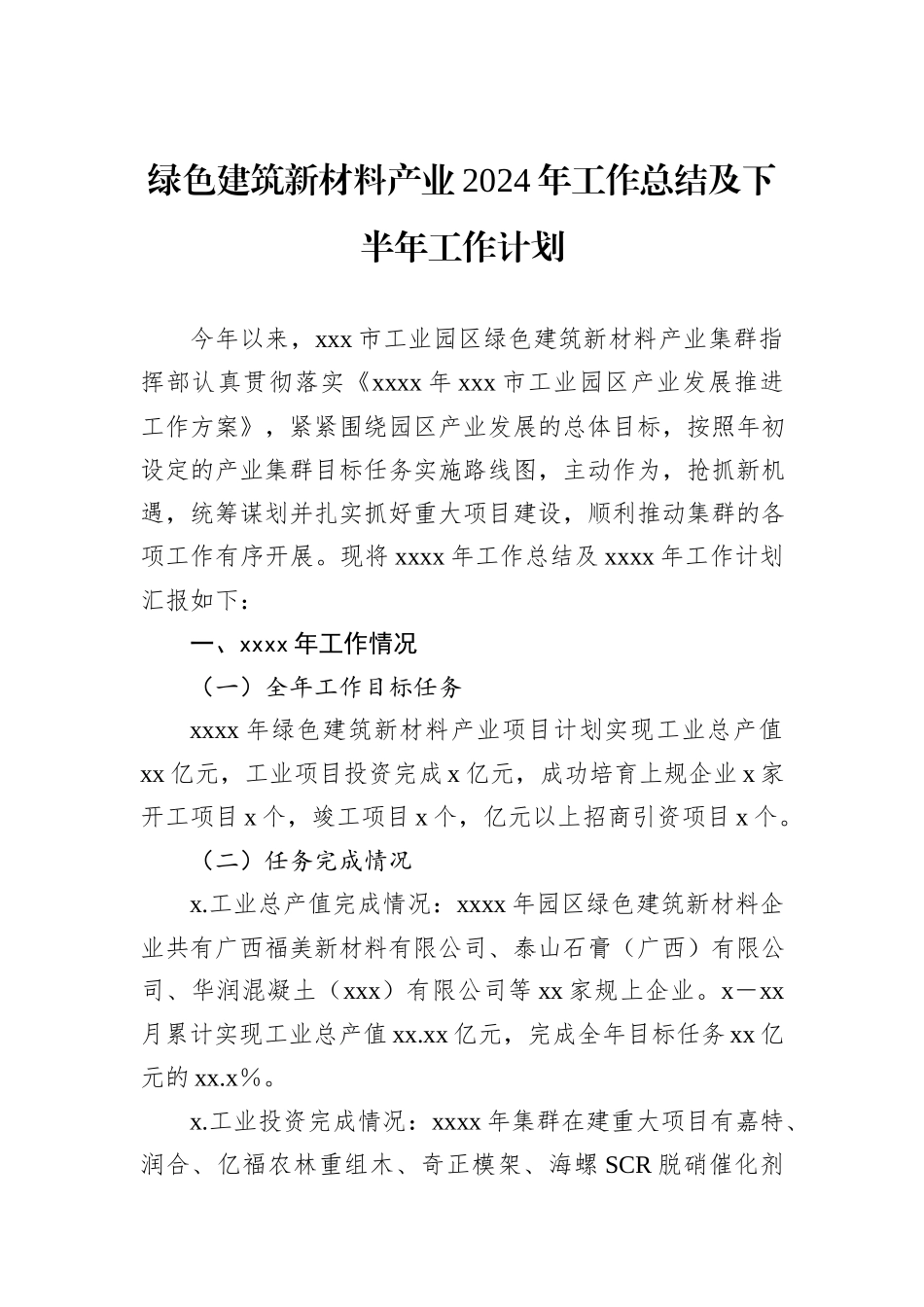 绿色建筑新材料产业2024年工作总结及下半年工作计划 (1)_第1页