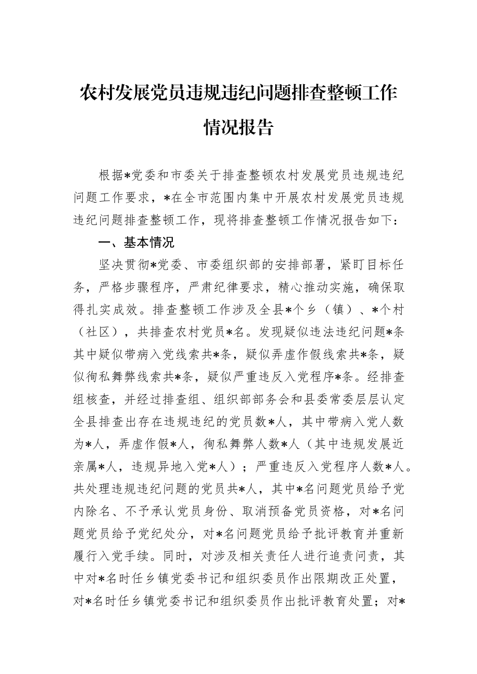 农村发展党员违规违纪问题排查整顿工作情况报告_第1页