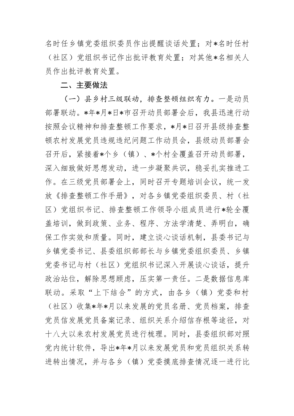 农村发展党员违规违纪问题排查整顿工作情况报告_第2页