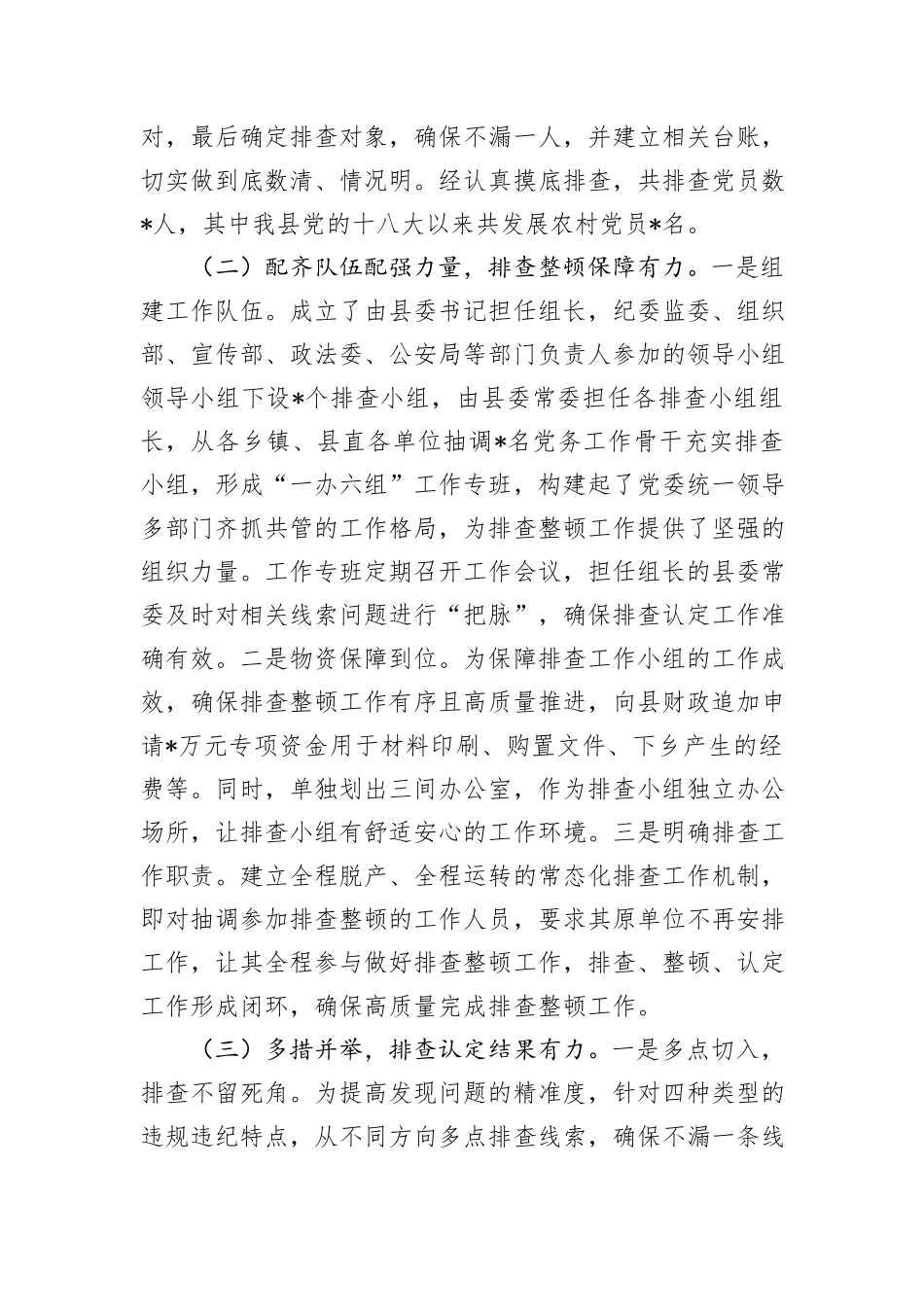 农村发展党员违规违纪问题排查整顿工作情况报告_第3页