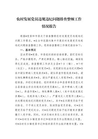 农村发展党员违规违纪问题排查整顿工作情况报告