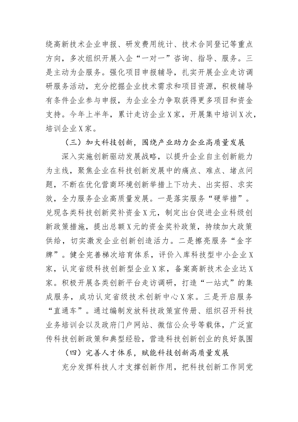 区科技局2024年上半年工作总结及下半年工作计划_第3页