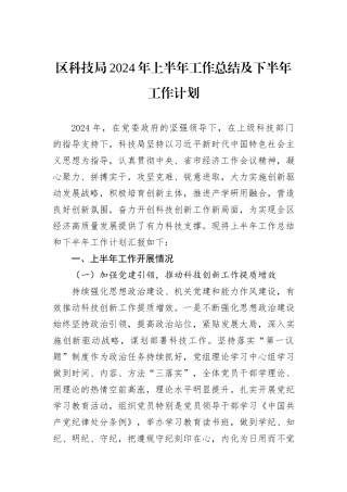 区科技局2024年上半年工作总结及下半年工作计划