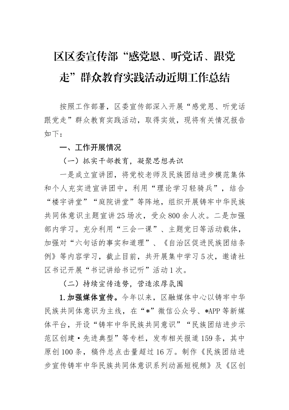 区区委宣传部“感党恩、听党话、跟党走”群众教育实践活动近期工作总结_第1页