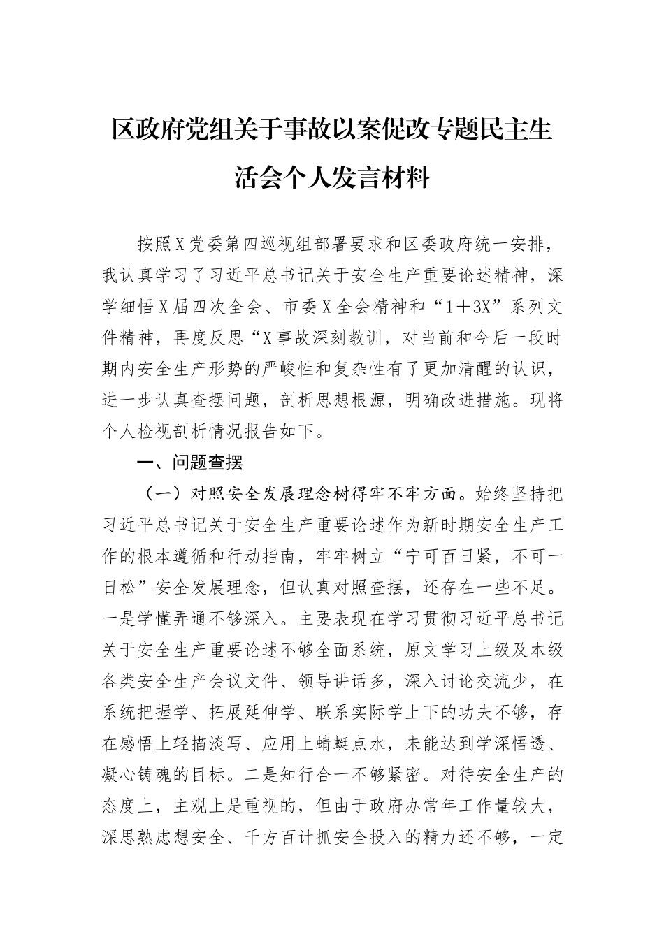 区政府党组关于事故以案促改专题民主生活会个人发言材料_第1页