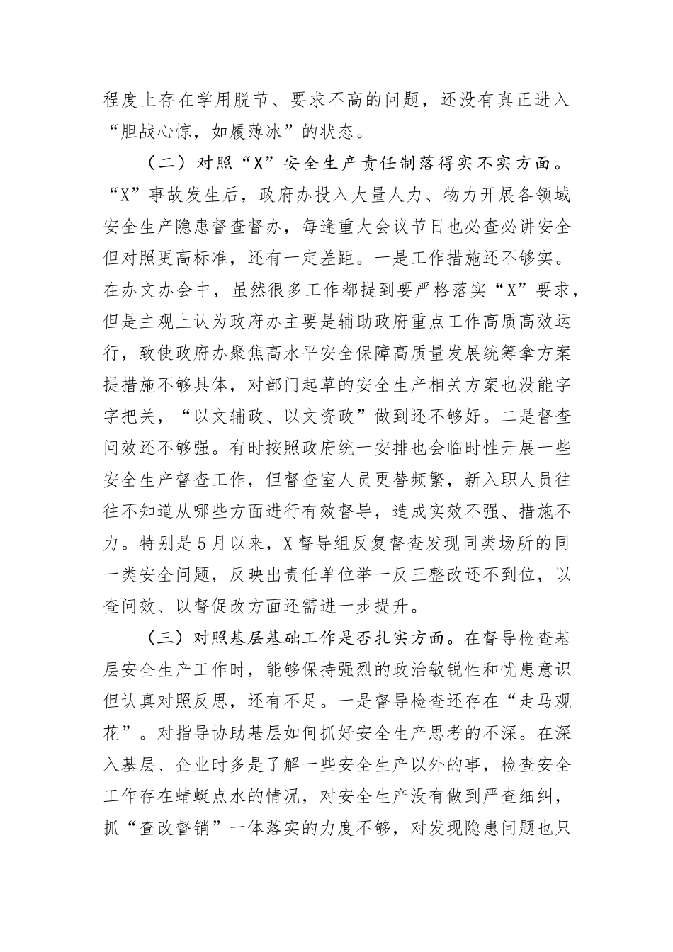 区政府党组关于事故以案促改专题民主生活会个人发言材料_第2页