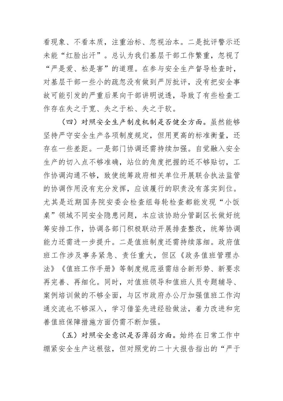 区政府党组关于事故以案促改专题民主生活会个人发言材料_第3页