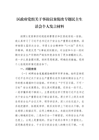 区政府党组关于事故以案促改专题民主生活会个人发言材料