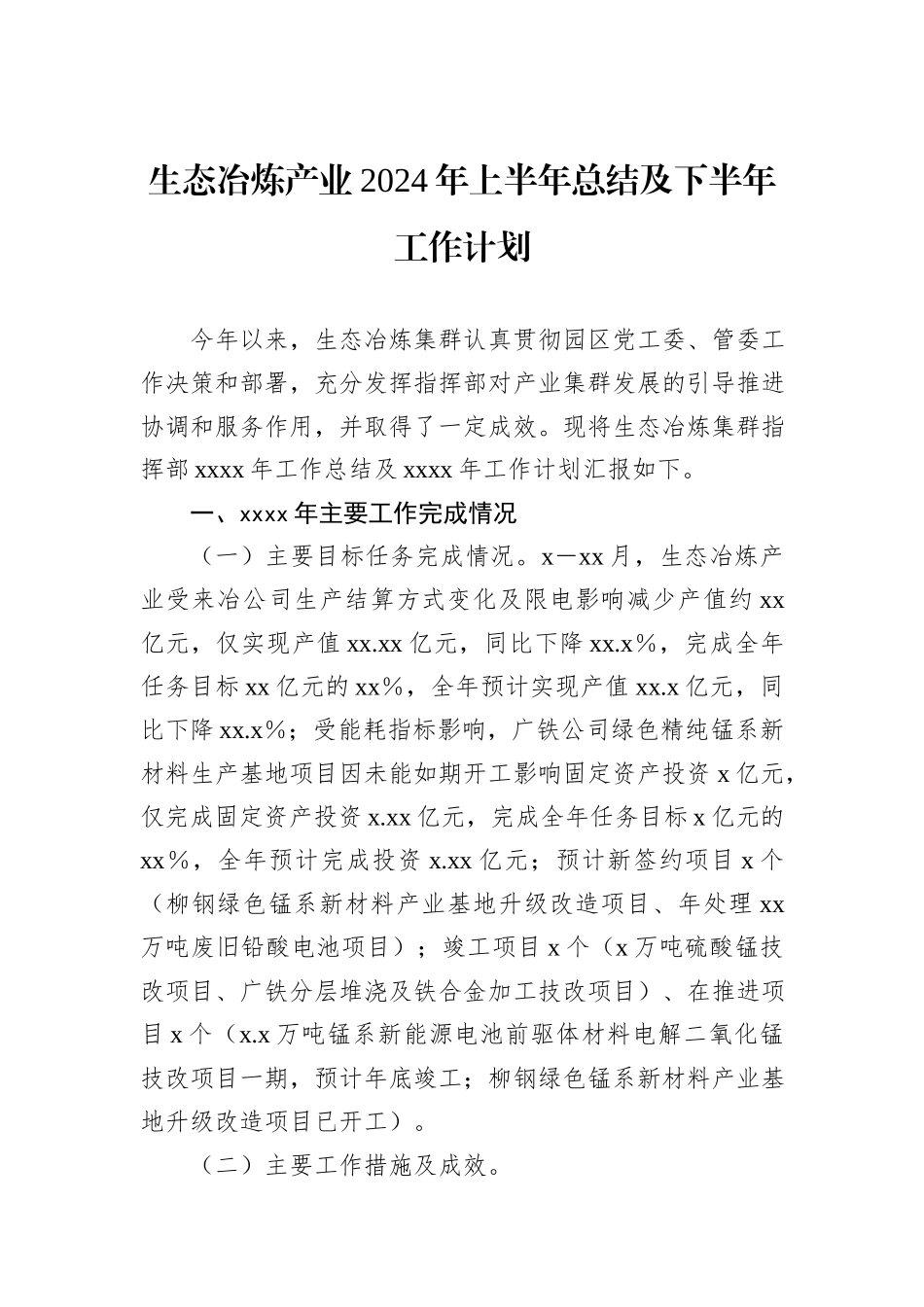 生态冶炼产业2024年上半年总结及下半年工作计划_第1页