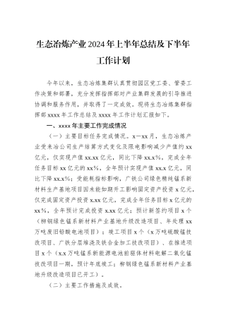 生态冶炼产业2024年上半年总结及下半年工作计划
