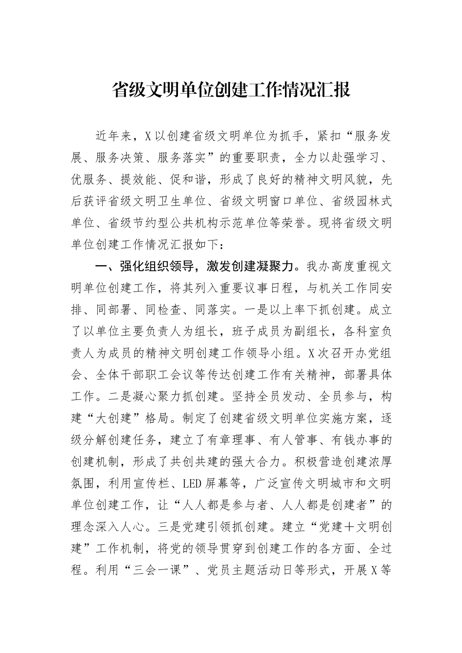 省级文明单位创建工作情况汇报 (1)_第1页