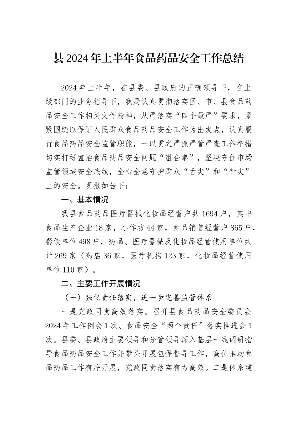 县2024年上半年食品药品安全工作总结 (2)_第1页