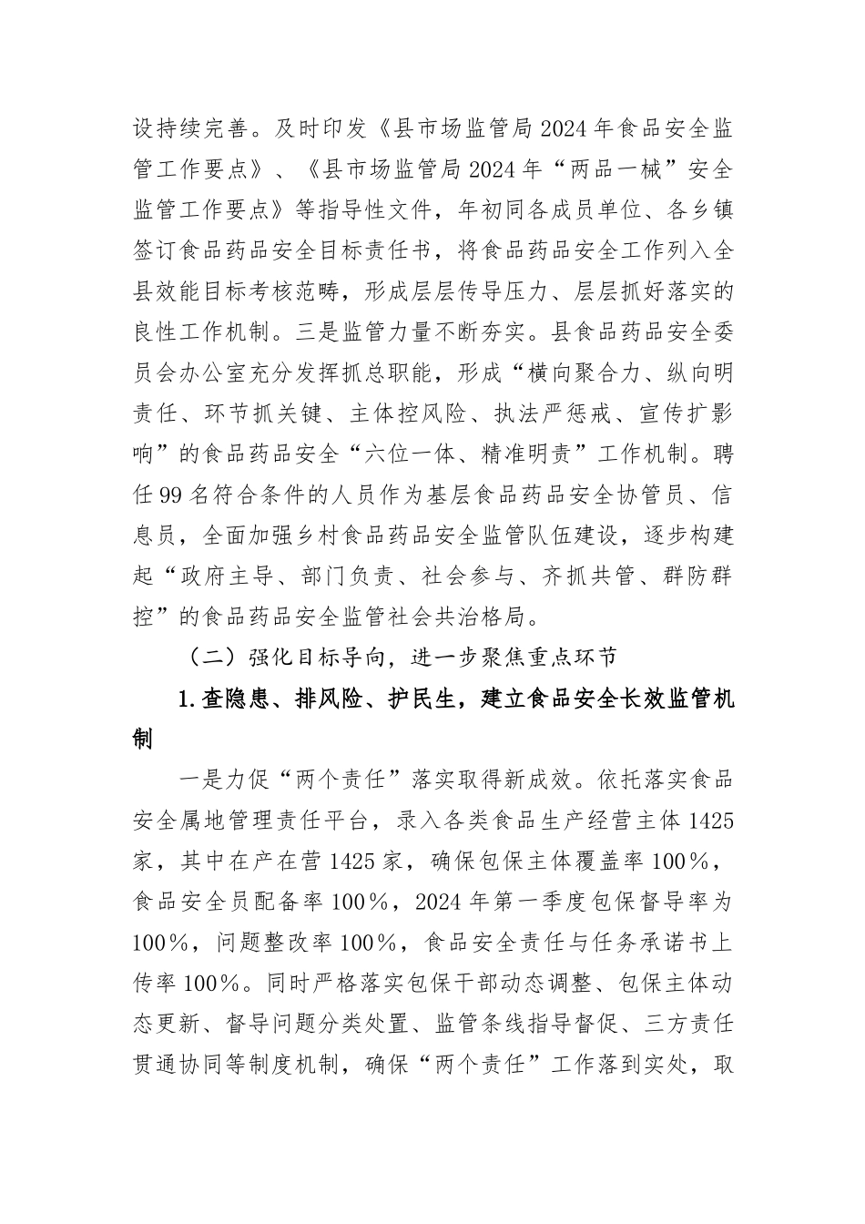 县2024年上半年食品药品安全工作总结 (2)_第2页