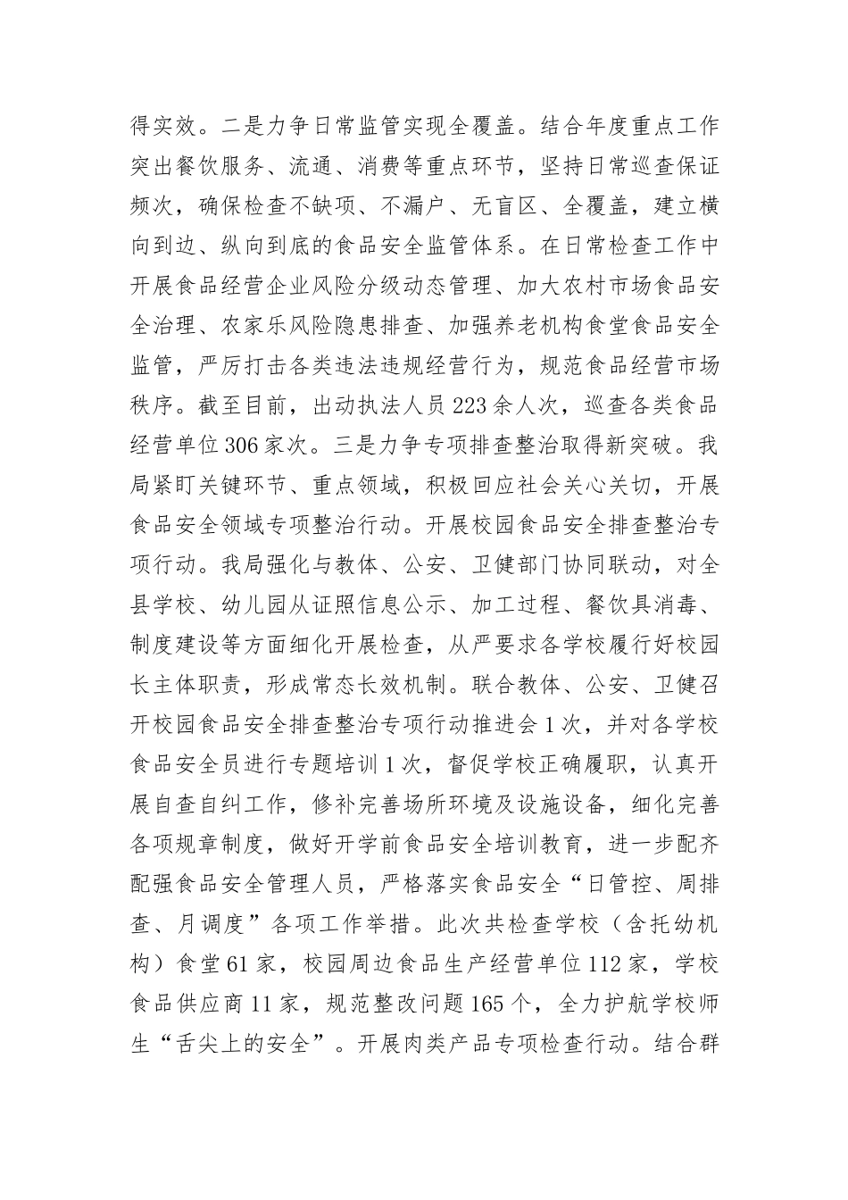 县2024年上半年食品药品安全工作总结 (2)_第3页