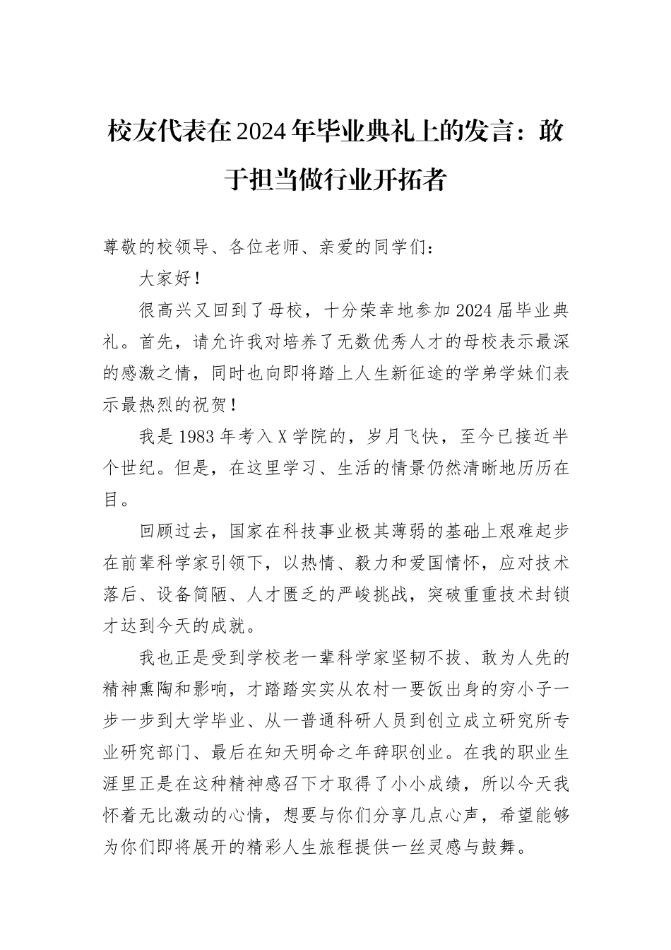 校友代表在2024年毕业典礼上的发言：敢于担当做行业开拓者 (1)_第1页