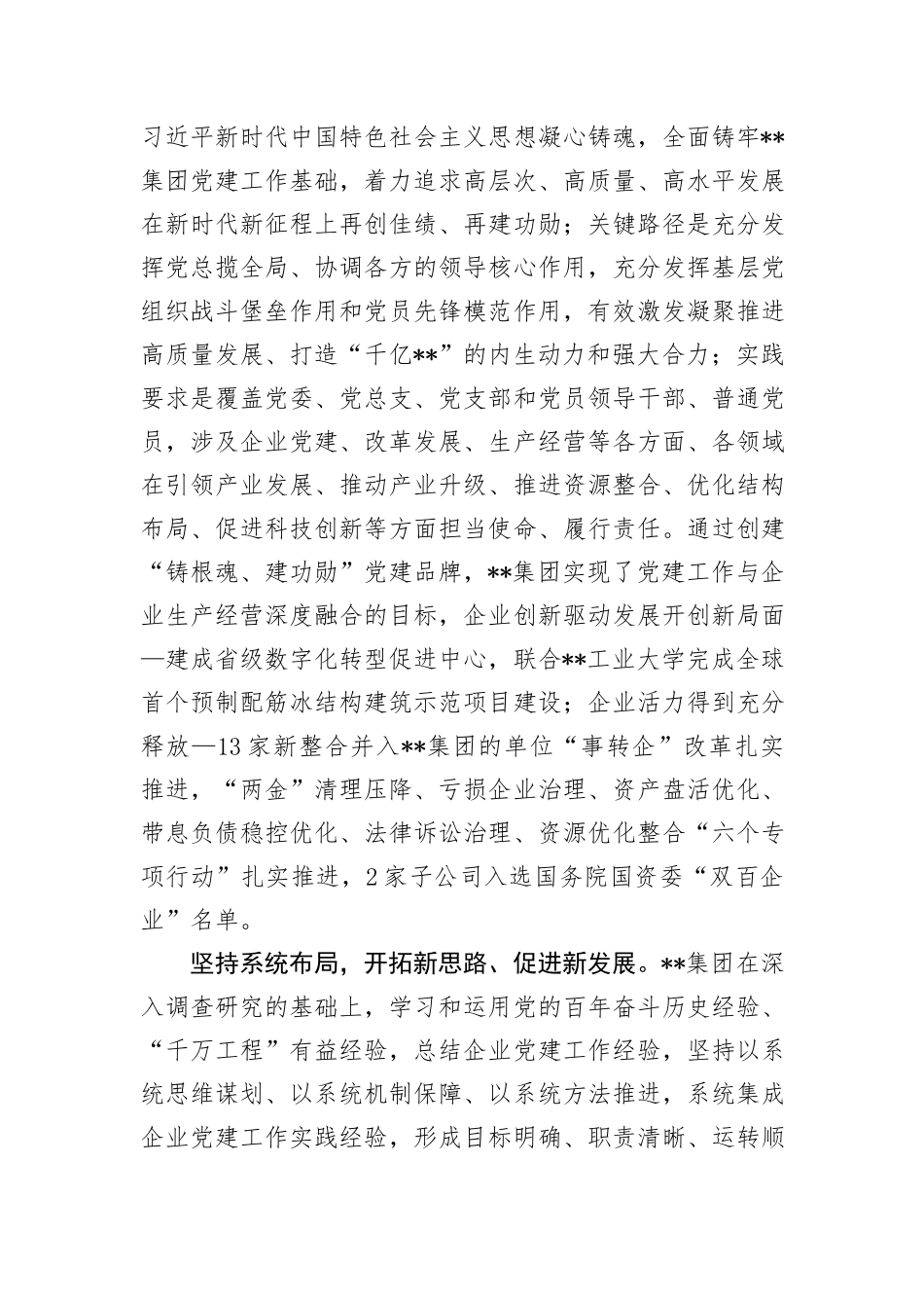 在2024年国资国企系统党建工作年中总结推进会上的交流发言 (1)_第3页