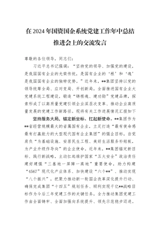 在2024年国资国企系统党建工作年中总结推进会上的交流发言