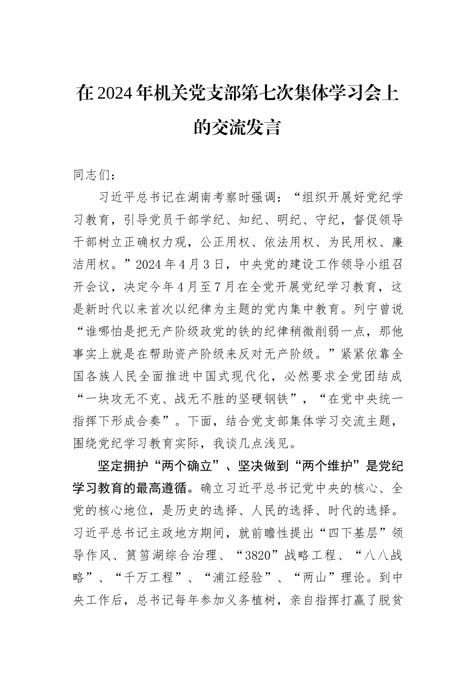 在2024年机关党支部第七次集体学习会上的交流发言 (1)_第1页