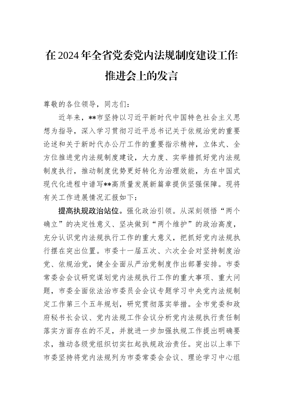 在2024年全省党委党内法规制度建设工作推进会上的发言 (1)_第1页