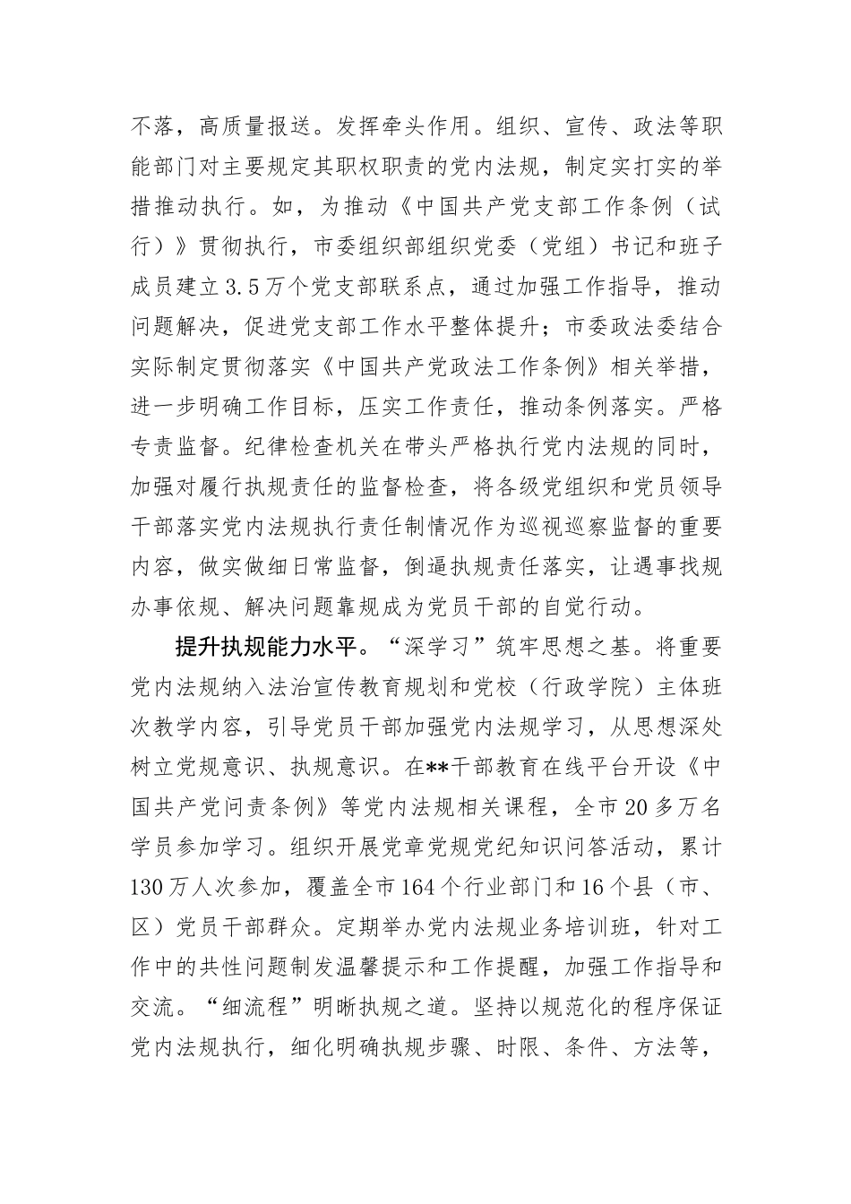 在2024年全省党委党内法规制度建设工作推进会上的发言 (1)_第3页