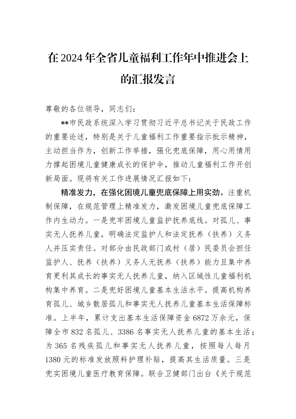 在2024年全省儿童福利工作年中推进会上的汇报发言 (1)_第1页