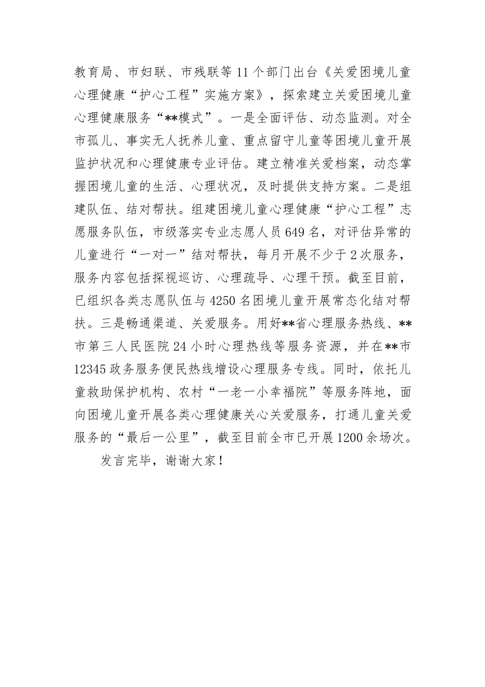 在2024年全省儿童福利工作年中推进会上的汇报发言 (1)_第3页