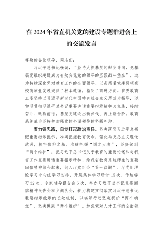在2024年省直机关党的建设专题推进会上的交流发言 (1)