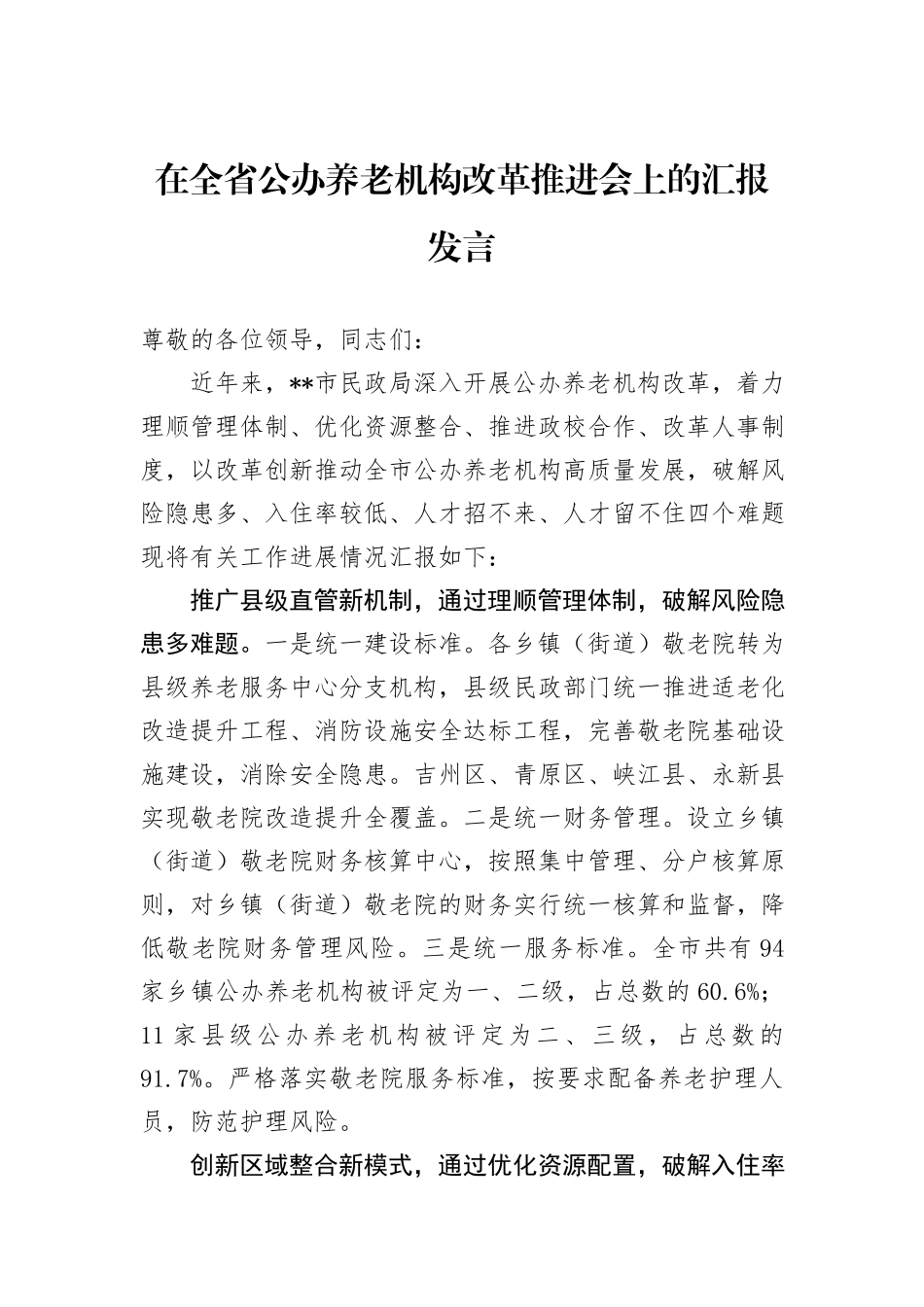 在全省公办养老机构改革推进会上的汇报发言 (1)_第1页