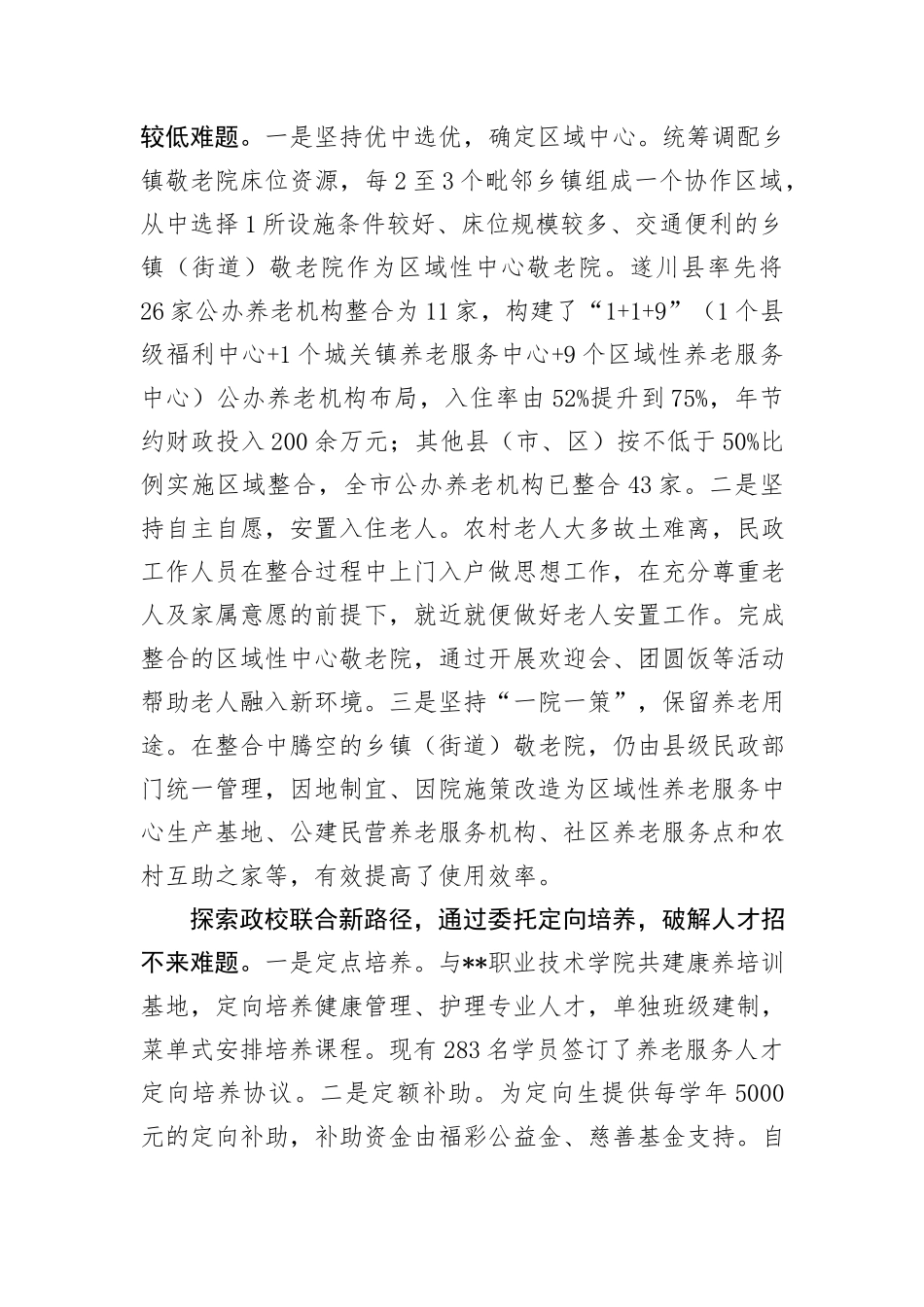 在全省公办养老机构改革推进会上的汇报发言 (1)_第2页