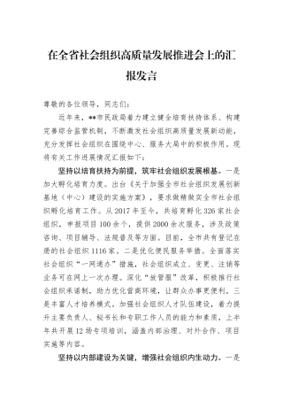 在全省社会组织高质量发展推进会上的汇报发言 (1)