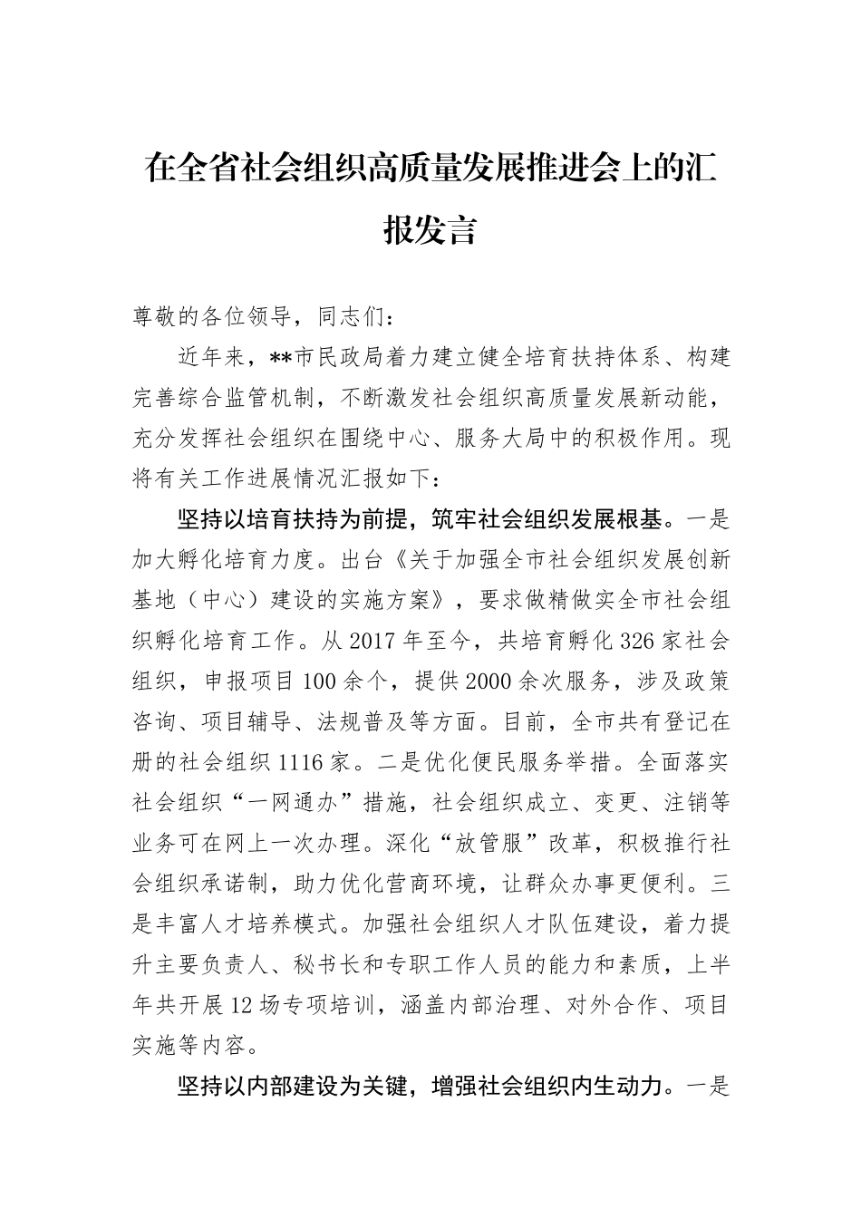 在全省社会组织高质量发展推进会上的汇报发言_第1页